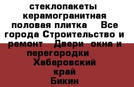 стеклопакеты, керамогранитная половая плитка  - Все города Строительство и ремонт » Двери, окна и перегородки   . Хабаровский край,Бикин г.